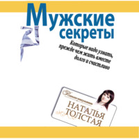 . Мужские секреты, которые надо узнать, прежде чем жить вместе долго и счастливо
