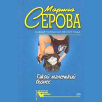 Марина Серова. Опасная связь