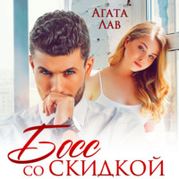 Агата Лав. Босс со скидкой