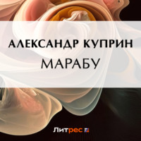 . Марабу