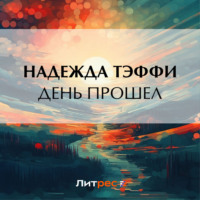 . День прошел