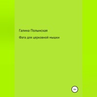 Галина Полынская. Фата для церковной мышки