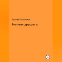 . Ночные стрекозлы