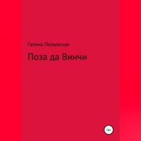 . Поза да Винчи