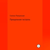 . Прощальная гастроль