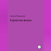 . Курортная фишка