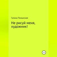 . Не рисуй меня, художник