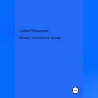 . Беседы с мужчиной по вызову
