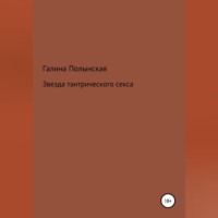 . Звезда тантрического секса