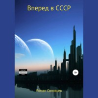 . Вперед в СССР