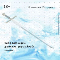 . Богатыри земли русской. Поэма