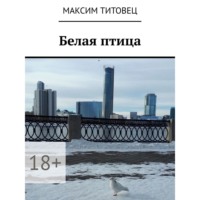 . Белая птица