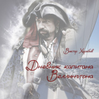 . Дневник капитана Веллингтона