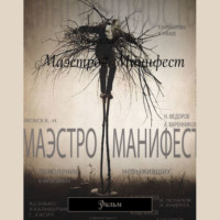 . Маэстро#Манифест. Фильм