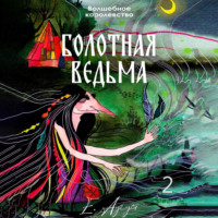 . Волшебное королевство. Болотная ведьма