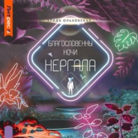 Влада Ольховская. Благословенны ночи Нергала