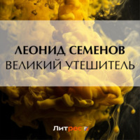 . Великий утешитель