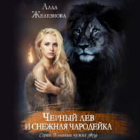 . Черный лев и снежная чародейка