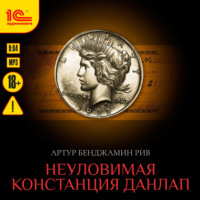 Артур Бенджамин Рив. Неуловимая Констанция Данлап