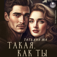 . Такая, как ты