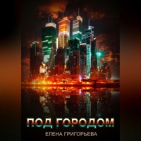 . Под городом