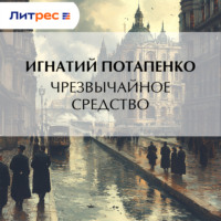 Игнатий Потапенко. Чрезвычайное средство