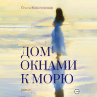 . Дом окнами к морю
