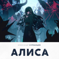 Александр Курзанцев. Алиса