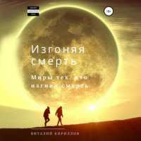 . Изгоняя смерть. Сборник