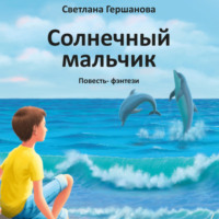 Светлана Гершанова. Солнечный мальчик