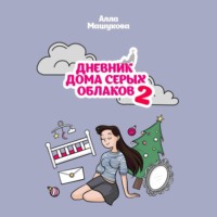 . Дневник дома серых облаков – 2