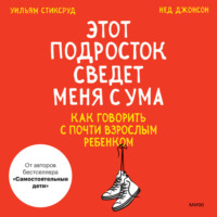 Нед Джонсон. Этот подросток сведет меня с ума! Как говорить с почти взрослым ребенком