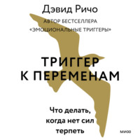 . Триггер к переменам. Что делать, когда нет сил терпеть