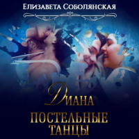 Елизавета Соболянская. Диана. Постельные танцы