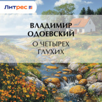Владимир Одоевский. О четырех глухих