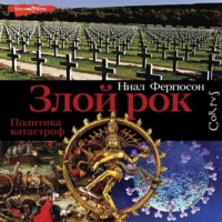 . Злой рок. Политика катастроф