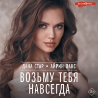 . Возьму тебя навсегда
