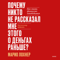 . Почему никто не рассказал мне этого о деньгах раньше? Как стать финансово непобедимым