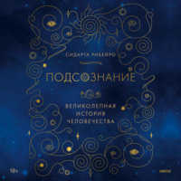 . Подсознание: великолепная история человечества