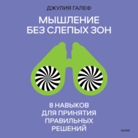 . Мышление без слепых зон. 8 навыков для принятия правильных решений