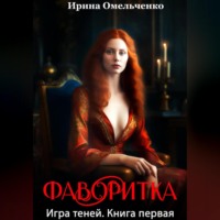 . Игра теней. Фаворитка. Книга первая