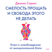 . Смелость прощать и свобода этого не делать