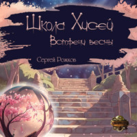 . Школа Хисей. Встречи весны