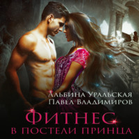 Альбина Уральская. Фитнес в постели принца