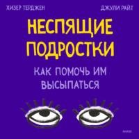 . Неспящие подростки. Как помочь им высыпаться