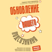 . Обновление вашего подсознания. Мыслить по-новому, действовать по-новому, чувствовать по-новому