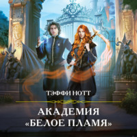 . Академия «Белое пламя»