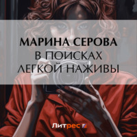 Марина Серова. В поисках легкой наживы