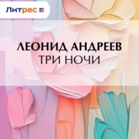 Леонид Андреев. Три ночи