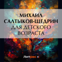 . Для детского возраста